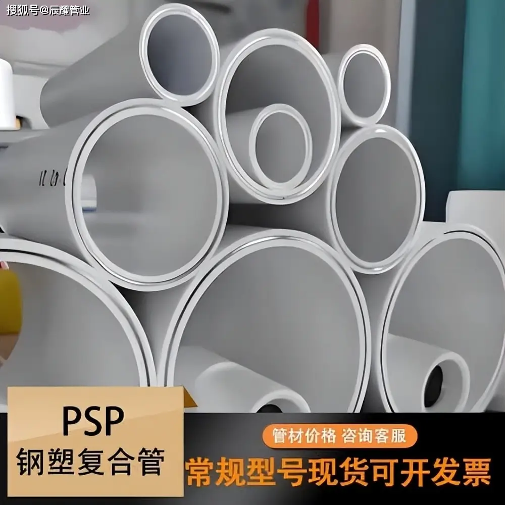 PSP鋼塑復(fù)合管是什么管子？冷熱水給水管材